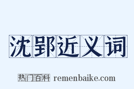 沈郢近义词是什么意思的图片